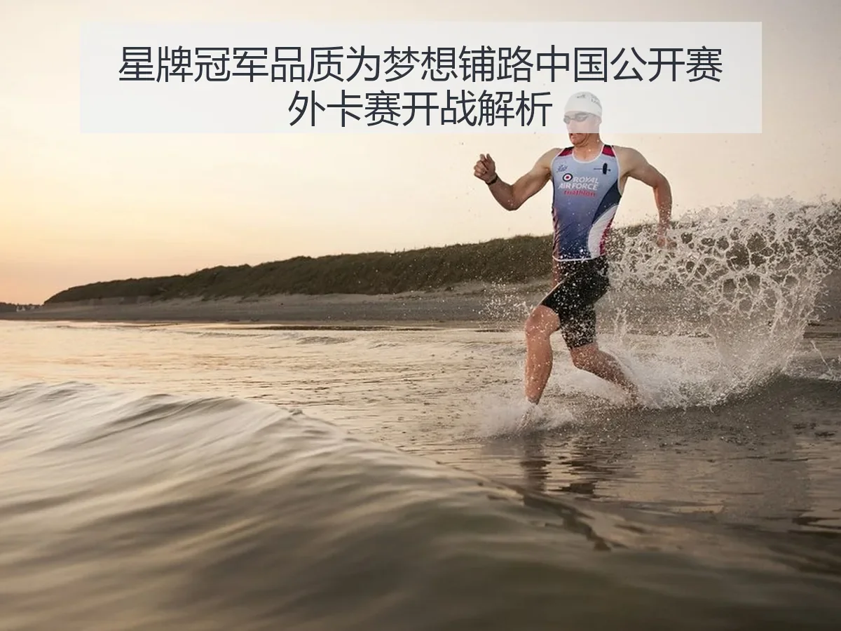 星牌冠军品质为梦想铺路中国公开赛外卡赛开战解析