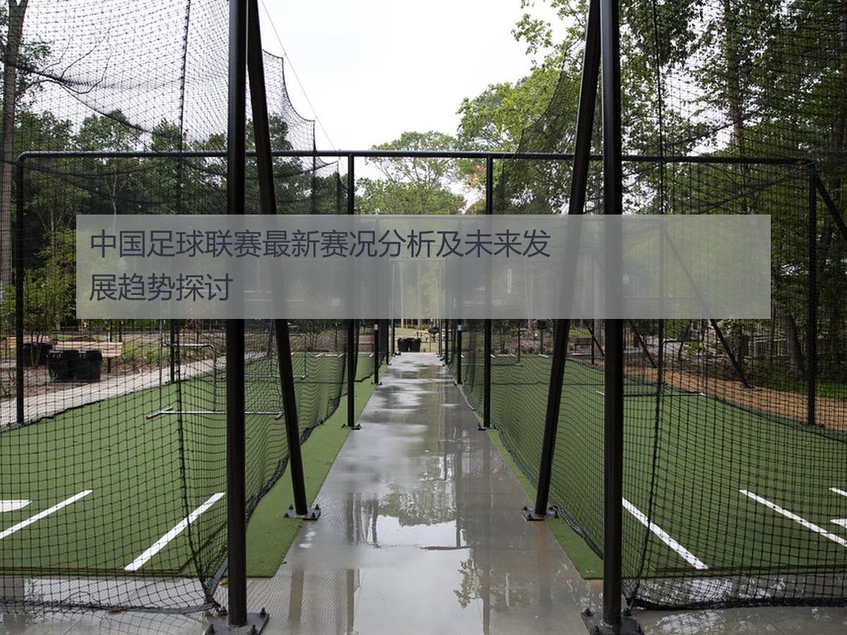中国足球联赛最新赛况分析及未来发展趋势探讨