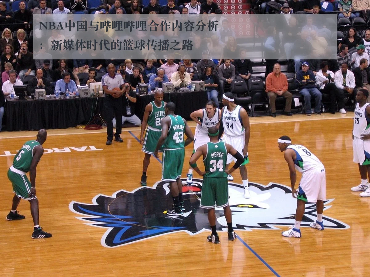NBA中国与哔哩哔哩合作内容分析:新媒体时代的篮球传播之路